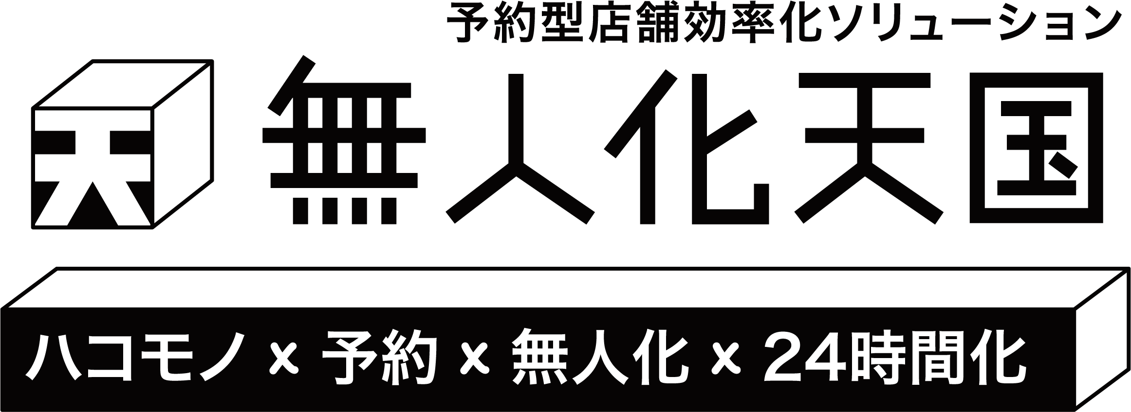 無人化天国